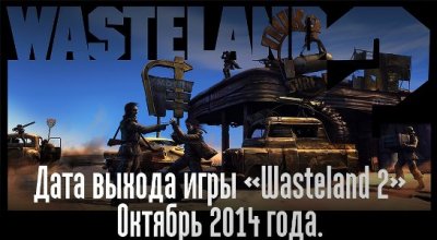    Wasteland 2