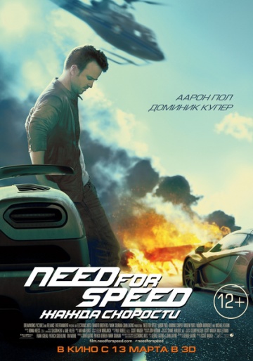 Когда выйдет  Need for Speed: Жажда скорости