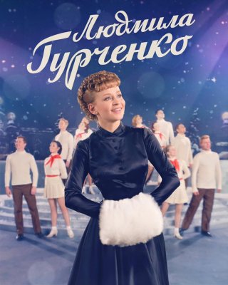 Когда выйдет Людмила Гурченко 2 сезон